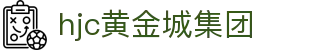 HJC黄金城·集团(中国区)唯一官方网站